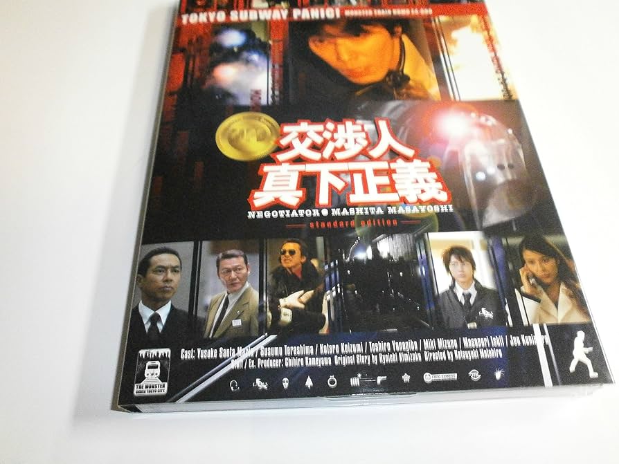 交渉人　真下正義　プレミアム・エディション DVD Amazon.com: 交渉人 真下正義 プレミアム・エディション (初回